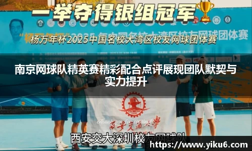 南京网球队精英赛精彩配合点评展现团队默契与实力提升