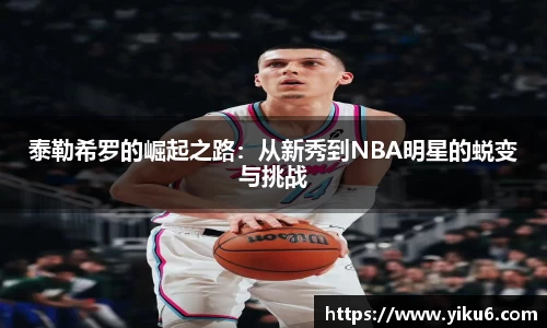 泰勒希罗的崛起之路：从新秀到NBA明星的蜕变与挑战